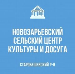 Канал МБУ "Новозарьевский СЦКИД" в мессенджере MAX — 75 подписчиков