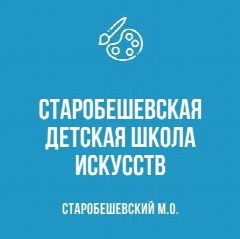 Канал МБУДО "Старобешевская ДШИ" в мессенджере MAX — 38 подписчиков