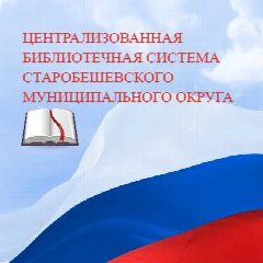 Канал МБУ " ЦБС Старобешевского муниципального округа" в мессенджере MAX — 64 подписчика