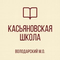 Канал ГБОУ "КАСЬЯНОВСКАЯ ШКОЛА ВОЛОДАРСКОГО М.О." в мессенджере MAX — 51 подписчик