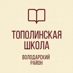 Канал ГБОУ "ТОПОЛИНСКАЯ ШКОЛА ВОЛОДАРСКОГО М.О." в мессенджере MAX — 30 подписчиков