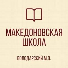 Канал ГБОУ "МАКЕДОНОВСКАЯ ШКОЛА ВОЛОДАРСКОГО М.О." в мессенджере MAX — 35 подписчиков