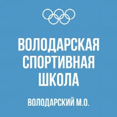 Канал МКУДО "Володарская спортивная школа" в мессенджере MAX — 131 подписчик