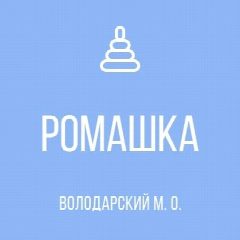 Канал ГКДОУ "Володарский детский сад № 2 "Ромашка" Володарского м.о." ДНР в мессенджере MAX — 51 подписчик