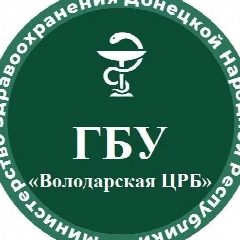Канал ГБУ ДНР "Володарская ЦРБ" в мессенджере MAX — 197 подписчиков
