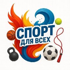 Канал МБУ МЦФЗН "Спорт для всех" в мессенджере MAX — 20 подписчиков