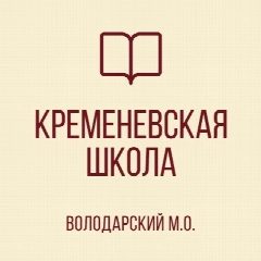 Канал ГБОУ "КРЕМЕНЕВСКАЯ ШКОЛА ВОЛОДАРСКОГО М.О." в мессенджере MAX — 29 подписчиков