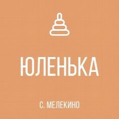 Канал ГКДОУ "Мелекинский детский сад "Юленька" в мессенджере MAX — 16 подписчиков