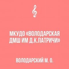 Канал МКУДО "Володарская ДМШ им. Д.К. Патричи" в мессенджере MAX — 16 подписчиков