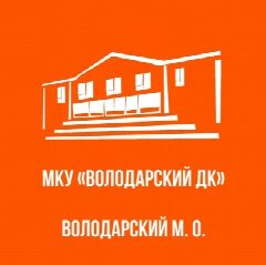 Канал МКУ "Володарский ДК" в мессенджере MAX — 237 подписчиков