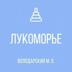 Канал ГКДОУ "Старченковский детский сад"Лукоморье" Володарского м.о." ДНР в мессенджере MAX — 33 подписчика