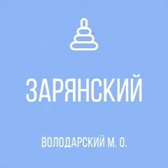 Канал ГКДОУ "ЗАРЯНСКИЙ ДЕТСКИЙ САД ВОЛОДАРСКОГО М. О." ДНР в мессенджере MAX — 22 подписчика