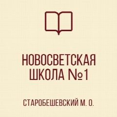 Канал ГБОУ "НОВОСВЕТСКАЯ ШКОЛА №1 СТАРОБЕШЕВСКОГО М.О." в мессенджере MAX — 756 подписчиков