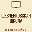 Канал ГБОУ "Шевченковская школа Тельмановского м.о." в мессенджере MAX — 27 подписчиков