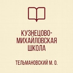 Канал ГБОУ "КУЗНЕЦОВО-МИХАЙЛОВСКАЯ ШКОЛА ТЕЛЬМАНОВСКОГО М.О." в мессенджере MAX — 31 подписчик