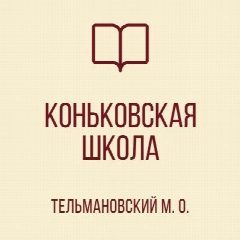 Канал ГБОУ "Коньковская школа Тельмановского М.О." в мессенджере MAX — 19 подписчиков