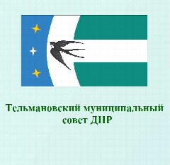 Канал Тельмановский муниципальный совет в мессенджере MAX — 99 подписчиков