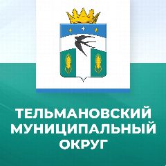 Канал Администрация Тельмановского муниципального округа в мессенджере MAX — 1 430 подписчиков
