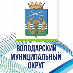 Канал Администрация Володарского муниципального округа в мессенджере MAX — 947 подписчиков