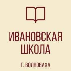 Канал ГБОУ "ИВАНОВСКАЯ ШКОЛА ВОЛНОВАХСКОГО М.О." в мессенджере MAX — 38 подписчиков
