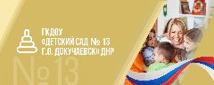 Канал ГКДОУ "ДЕТСКИЙ САД № 13 Г.О.ДОКУЧАЕВСК"ДНР в мессенджере MAX — 10 подписчиков