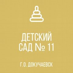Канал ГКДОУ "Детский сад №11 г.о.Докучаевск" ДНР в мессенджере MAX — 57 подписчиков