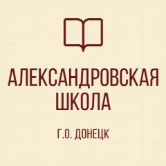 Канал ГБОУ "Александровская школа г.о. Донецк" в мессенджере MAX — 28 подписчиков