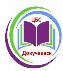 Канал МБУ "ЦБС администрации г.о. Докучаевск" в мессенджере MAX — 44 подписчика