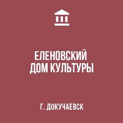 Канал МБУК " ЕЛЕНОВСКИЙ ДОМ КУЛЬТУРЫ АГОД" в мессенджере MAX — 45 подписчиков