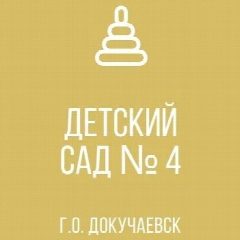Канал ГКДОУ "ДЕТСКИЙ САД №4 Г.О. ДОКУЧАЕВСК" в мессенджере MAX — 53 подписчика