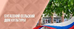 Канал МБУ"Бугасский СДК" в мессенджере MAX — 67 подписчиков