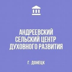 Канал Андреевский центр духовного развития в мессенджере MAX — 30 подписчиков