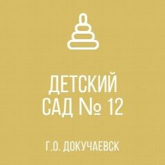 Канал ГКДОУ "Детский сад №12 г.о. Докучаевск" ДНР в мессенджере MAX — 31 подписчик