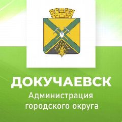 Канал Администрация городского округа Докучаевск в мессенджере MAX — 1 430 подписчиков