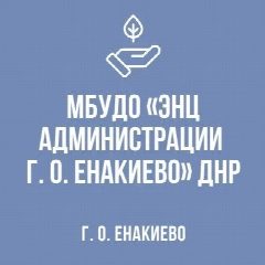 Канал МБУДО "ЭНЦ администрации г.о.   Енакиево" ДНР в мессенджере MAX — 37 подписчиков