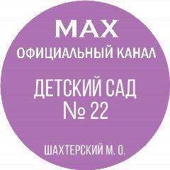 Канал ГКДОУ "Детский сад № 22" в мессенджере MAX — 107 подписчиков