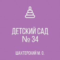 Канал ГКДОУ "ДЕТСКИЙ САД № 34 ШАХТЕРСКОГО М.О." ДНР в мессенджере MAX — 68 подписчиков