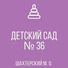 Канал ГКДОУ "ДЕТСКИЙ САД № 36 ШАХТЕРСКОГО М.О." ДНР в мессенджере MAX — 39 подписчиков