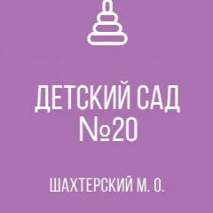 Канал ГКДОУ 20 г.Кировское ШМО ДНР в мессенджере MAX — 12 подписчиков
