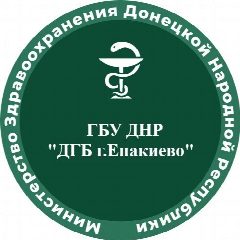 Канал ГБУ ДНР "Детская городская больница г. Енакиево" в мессенджере MAX — 130 подписчиков