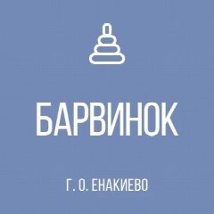 Канал Детский сад № 62 "Барвинок" г.о. Енакиево в мессенджере MAX — 28 подписчиков