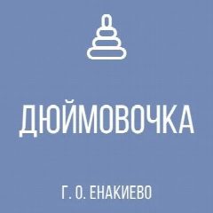 Канал ГБДОУ "ДЕТСКИЙ САД № 49 "ДЮЙМОВОЧКА" Г.О. ЕНАКИЕВО" ДНР в мессенджере MAX — 54 подписчика