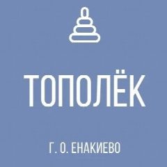 Канал ГБДОУ «ДЕТСКИЙ САД № 43 «ТОПОЛËК» Г.О. ЕНАКИЕВО» ДНР в мессенджере MAX — 10 подписчиков