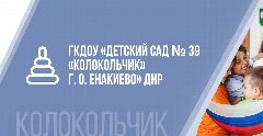 Канал ГКДОУ "ДЕТСКИЙ САД № 39 "КОЛОКОЛЬЧИК" Г.О.ЕНАКИЕВО" ДНР в мессенджере MAX — 35 подписчиков