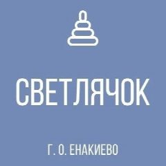 Канал ГКДОУ "Детский сад №48 "Светлячок" г. о. Енакиево" ДНР в мессенджере MAX — 75 подписчиков