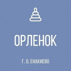 Канал ГКДОУ «ДЕТСКИЙ САД № 36 «ОРЛЁНОК» Г.О. ЕНАКИЕВО» ДНР в мессенджере MAX — 24 подписчика
