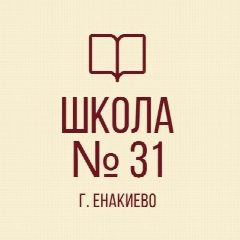 Канал ГБОУ "Школа № 31 городского округа Енакиево" ДНР в мессенджере MAX — 39 подписчиков