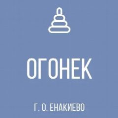 Канал ГКДОУ "ДЕТСКИЙ САД № 33 "ОГОНЁК" Г.О. ЕНАКИЕВО" ДНР в мессенджере MAX — 26 подписчиков