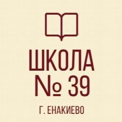 Канал ГБОУ "Школа № 39 г.о. Енакиево" в мессенджере MAX — 125 подписчиков