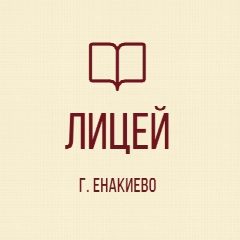 Канал ГБОУ "ЛИТ Г.О. ЕНАКИЕВО" ДНР в мессенджере MAX — 26 подписчиков